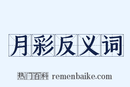 月彩反义词是什么意思的图片